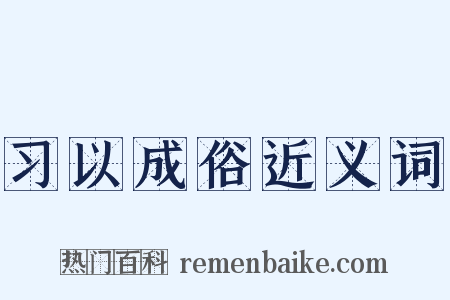 习以成俗近义词是什么意思的图片